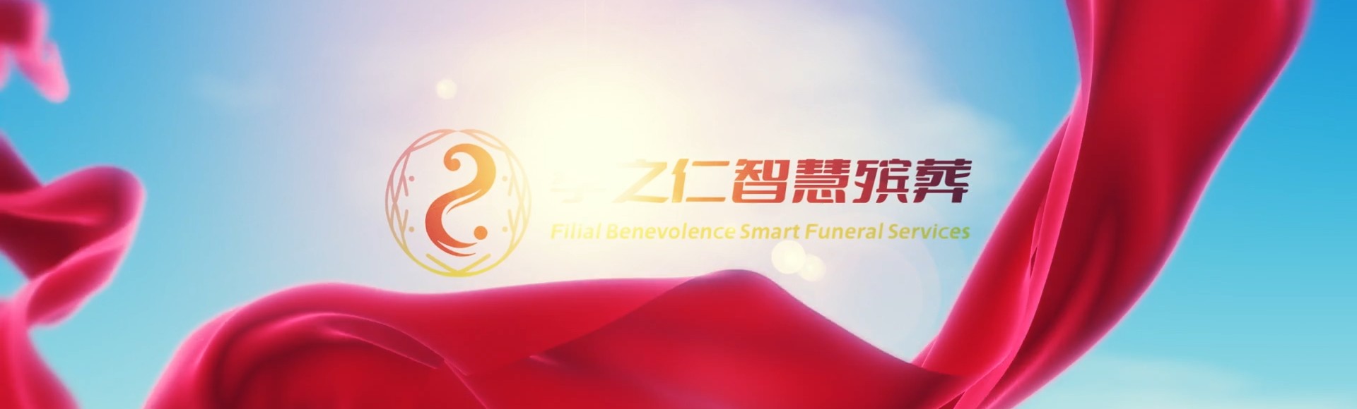 遵义正安孝之仁智慧殡葬陵墓园服务系统平台
